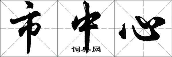 胡問遂市中心行書怎么寫