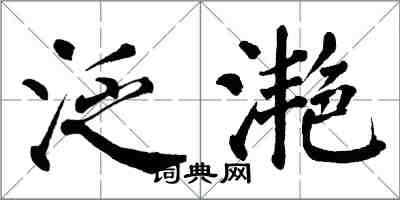 翁闓運泛灩楷書怎么寫