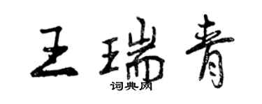 曾慶福王瑞青行書個性簽名怎么寫