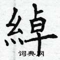 潰隸書怎么寫好看_潰硬筆隸書書法_潰鋼筆隸書字帖