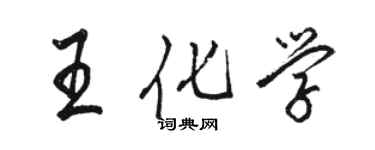 駱恆光王化學行書個性簽名怎么寫