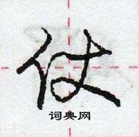 龐中華寫的硬筆行書仗