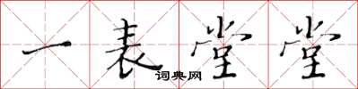 黃華生一表堂堂楷書怎么寫