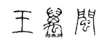 陳聲遠王萬閩篆書個性簽名怎么寫