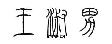 陳墨王淑男篆書個性簽名怎么寫