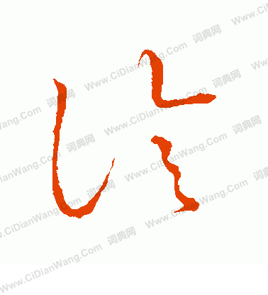 草書韻會寫的診