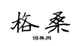 袁強格桑楷書個性簽名怎么寫