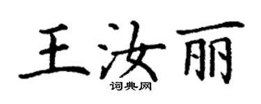 丁謙王汝麗楷書個性簽名怎么寫