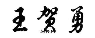 胡問遂王賀勇行書個性簽名怎么寫