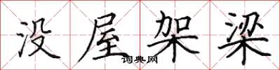 田英章沒屋架梁楷書怎么寫