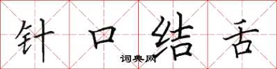 田英章針口結舌楷書怎么寫