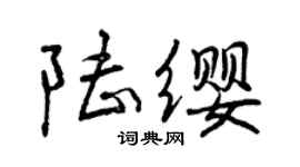 曾慶福陸纓行書個性簽名怎么寫