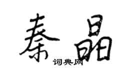王正良秦晶行書個性簽名怎么寫
