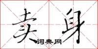 黃華生賣身楷書怎么寫