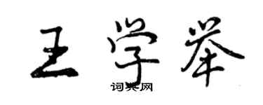 曾慶福王學舉行書個性簽名怎么寫