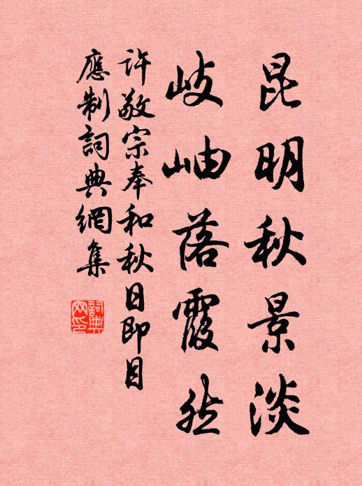 許敬宗昆明秋景淡,岐岫落霞然書法作品欣賞