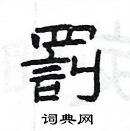 楊為國寫的硬筆隸書罰