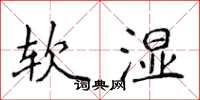 侯登峰軟濕楷書怎么寫