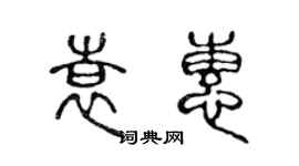 陳聲遠袁惠篆書個性簽名怎么寫