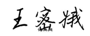 王正良王密娥行書個性簽名怎么寫