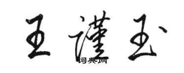 駱恆光王謹玉行書個性簽名怎么寫