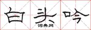 駱恆光白頭吟隸書怎么寫