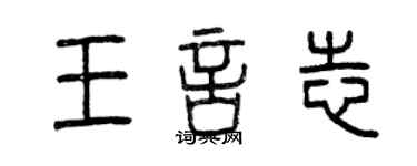 曾慶福王言志篆書個性簽名怎么寫