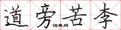 駱恆光道旁苦李楷書怎么寫