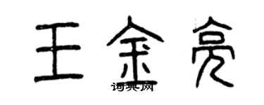 曾慶福王金亮篆書個性簽名怎么寫
