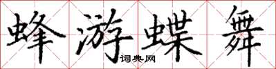 丁謙蜂游蝶舞楷書怎么寫