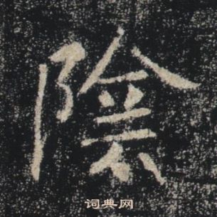 褚遂良雁塔聖教序中陰的寫法