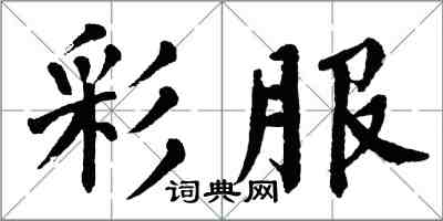 翁闓運彩服楷書怎么寫