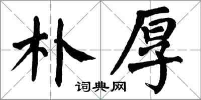 翁闓運樸厚楷書怎么寫