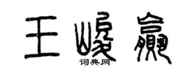 曾慶福王峻贏篆書個性簽名怎么寫