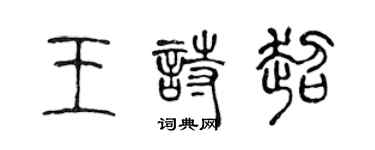 陳聲遠王詩超篆書個性簽名怎么寫