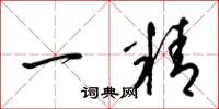 梁錦英一精草書怎么寫