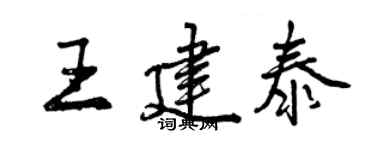 曾慶福王建泰行書個性簽名怎么寫