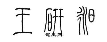 陳墨王研昶篆書個性簽名怎么寫