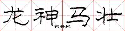 柯春海龍神馬壯隸書怎么寫
