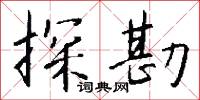 探本溯源的意思_探本溯源的解釋_國語詞典