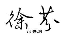 曾慶福徐芬行書個性簽名怎么寫