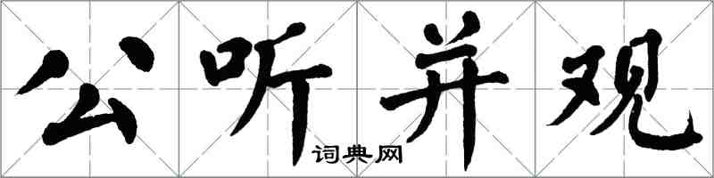 翁闓運公聽並觀楷書怎么寫