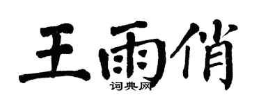 翁闓運王雨俏楷書個性簽名怎么寫