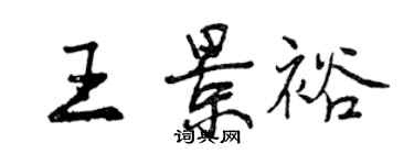 曾慶福王景裕行書個性簽名怎么寫