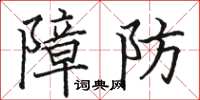 駱恆光障防楷書怎么寫