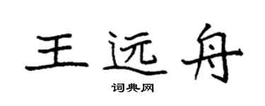 袁強王遠舟楷書個性簽名怎么寫