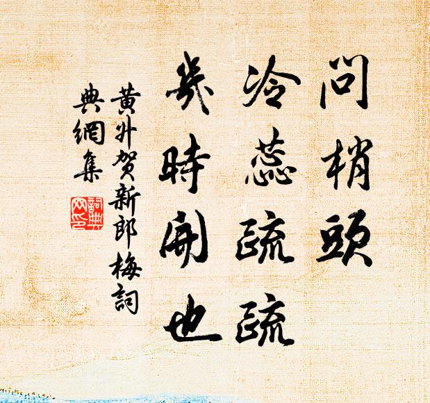 知他向、誰家沈醉 詩詞名句