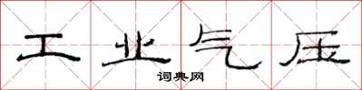 范連陞工業氣壓隸書怎么寫