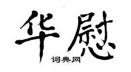 翁闓運華慰楷書個性簽名怎么寫