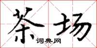 周炳元茶場楷書怎么寫